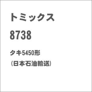 ［鉄道模型］トミックス (Nゲージ) 8738 私有貨車 タキ5450形（日本石油輸送）