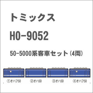 ［鉄道模型］トミックス (HO) HO-9052 JR 50-5000系客車セット(4両)