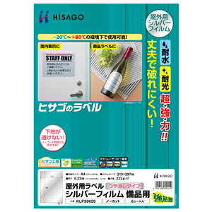 【返品種別A】□「返品種別」について詳しくはこちら□2016年11月 発売◆水・光・温度変化に強く、破れにくい屋外での使用にも適した高級感のあるツヤ消しシルバーフィルムタイプ◆-20℃から＋80℃の環境下で使用可能です。◆透けないので、バーコード印刷にもオススメです。◆必要な大きさにカットして利用できます。屋外の表示ラベルや、屋内の備品ラベルに最適■　仕　様　■対応プリンタ：カラーレザープリンタ・コピー機（カラー・モノクロ）専用サイズ：A4　210×297mmラベルサイズ：210×297mm面付け：1面坪量：233g/m2程度材質：シルバーPETフィルム[KLPS862S]OAサプライ/OA機器＞ラベル・シール＞屋外用ラベル・手作りステッカー＞レーザープリンタ用