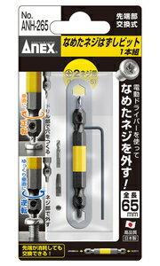 アネックス(ANEX) なめたネジはずしビット 1本組(M3.5～5ネジ対応/65mm) ANH-265 兼古製作所 アネックスツール