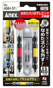 アネックス(ANEX) なめたネジはずしビット 2本組(M2.5～3.0/M3.5～5.0ネジ対応/65mm) ANH-S1 兼古製作所 アネックスツール