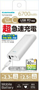 多摩電子 PD対応モバイルバッテリー 6700mA（ホワイト） AxinG（アクシング） TLP102CZW