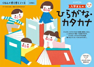 くもん出版 KUMON すくすくノート 入学まえのひらがな カタカナ