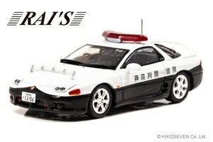 RAI’S 1/43 三菱 GTO Twin Turbo MR (Z15A) 1997 神奈川県警察高速道路交通警察隊車両 (510) 【H7439703】 ミニカー