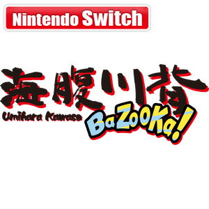 【Switch】海腹川背 BaZooKa！ サクセス [HAC-P-AWXAA NSW ウミハラカワセ バズーカ]