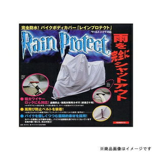 【返品種別B】□「返品種別」について詳しくはこちら□※画像はイメージ、サイズは目安です。◆雨を完全にシャッタアウト防水、裏起毛生地使用。バイクを優しく包みます。カバーの前後がすぐ分かるように鍵穴の色を変えています。風飛び防止ベルト付。バイク...