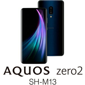 SH-M13-B(ZERO2) SHARP（シャープ） AQUOS zero2 SH-M13 6.4インチ SIMフリースマートフォン (RAM 8GB/ROM 256GB)