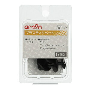 エーモン工業 プラスティリベット (トヨタ) 5個入り 3802 amon