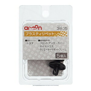 エーモン工業 プラスティリベット (トヨタ) 5個入り 3805 amon