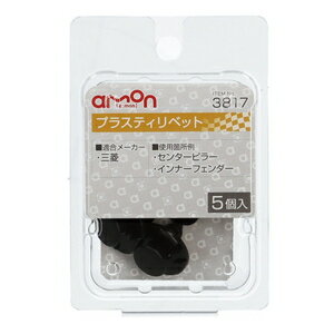 其它 - エーモン工業 プラスティリベット　(三菱)　5個入り 3817 amon