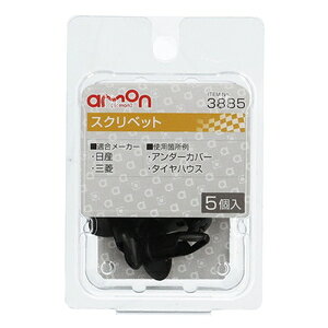エーモン工業 スクリベット (日産・三菱) 5個入り 3885 amon