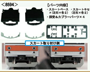［鉄道模型］グリーンマックス 【再生産】(Nゲージ) 8594 205系スカートセット(左右)(完成品No.30846他..
