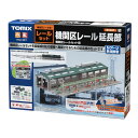 ［鉄道模型］トミックス (Nゲージ) 91037 機関区レール延長部 その1