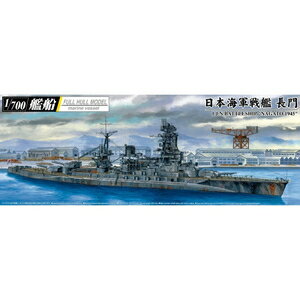 アオシマ 【再生産】1/700 艦船（フルハルモデル）日本海軍 戦艦 長門 1945（金属砲身付き）【59791】 プラモデル