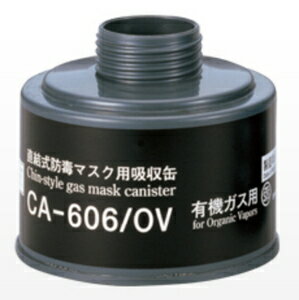 重松製作所 防毒マスク 直結式吸収缶(有機ガス用) CA-606/OV シゲマツ