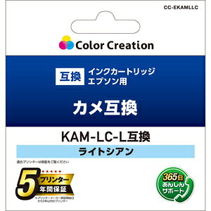 カラークリエーション エプソン用 KAM-LC-L互換インクカートリッジ（ライトシアン） Color Creation（カラークリエーション） CC-EKAMLLC