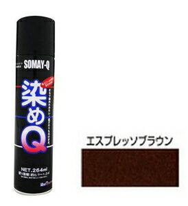 00197670570000 染めQテクノロジィ 染めQ エアゾール(エスプレッソブラウン) 264ml [ソメキユ00197670570000]