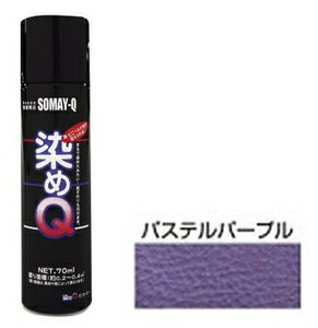 00197670930000 染めQテクノロジィ ミニ染めQエアゾール(パステルパープル) 70ml [ソメキユ00197670930000]