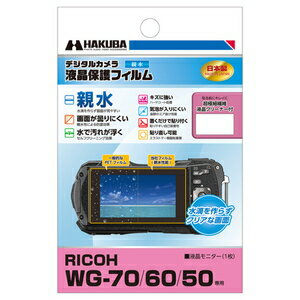 DGFH-RWG70 ハクバ リコー「WG-70/WG-60/WG-50」専用 液晶保護フィルム 親水タイプ HAKUBA