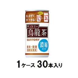 烏龍茶 濃縮タイプ 185g（1ケース30本入） サントリー ウ-ロンチヤノウシユク185GX30