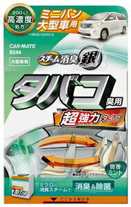 カーメイト 超強力スチーム消臭　銀　タバコ臭用　大型車 D244 CARMATE