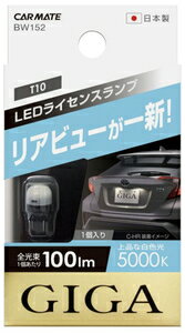カーメイト LEDライセンスランプ T10タイプ 1個入り 5000K 100lm BW152 CARMATE