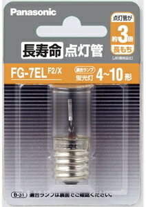 FG7ELF2 パナソニック 長寿命点灯管 FG-7EL Panasonic FG7ELF2