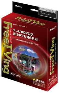 フジ電機工業 フリーテレビング トヨタ車用（オートタイプ） FFT-230 Bullcon ブルコン Free TVing