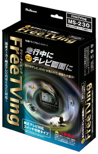 フジ電機工業 フリーテレビング トヨタ車用（切り替えタイプ） MS-230 Bullcon ブルコン Free TVing