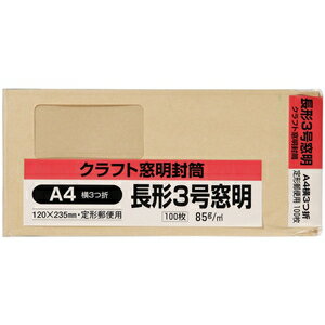 【返品種別A】□「返品種別」について詳しくはこちら□◆納品書や請求書の郵送に便利な窓明き封筒■　仕　様　■サイズ：1枚あたり（120×235mm・A4横三つ折り）紙厚：85g/m2枚数：100枚[N3KM85]OAサプライ/OA機器＞オフィス事務用品・文房具＞封筒・冠婚葬祭用品