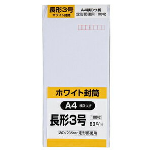 キングコーポレーション ホワイト封筒100枚（長形3号） N3W80