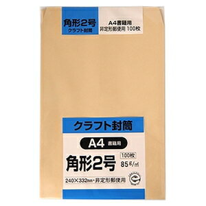 キングコーポレーション クラフト封筒100枚（角形2号 ） K2K85