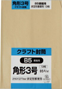 キングコーポレーション クラフト封筒13枚（角形3号 ） K3K85S