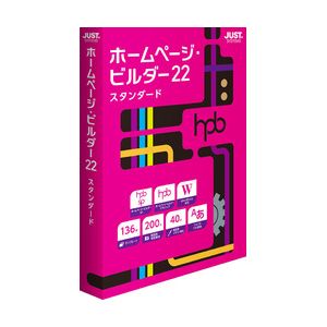 ジャストシステム ホームページ・ビルダー22 スタンダード 通常版 ※パッケージ版 ホ-ムペ-ジビルダ-22STDW