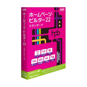 ジャストシステム ホームページ・ビルダー22 スタンダード【アカデミック版】 ※パッケージ版 ホ-ムペ-ジビル22STDAC-W