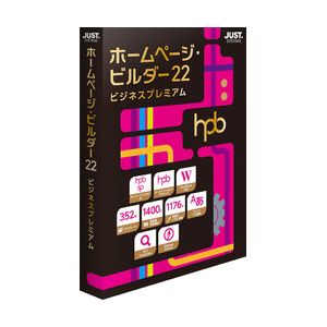 ジャストシステム ホームページ ビルダー22 ビジネスプレミアム 通常版 ※パッケージ版 ホ-ムペ-ジビル22Bプレ-W