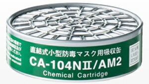 CA-104N2/AM2 重松製作所 直結式小型防毒マスク用吸収缶 (アンモニア用) シゲマツ
