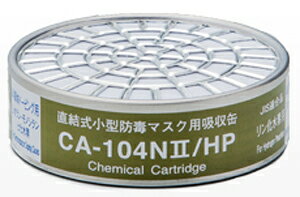 重松製作所 直結式小型防毒マスク用吸収缶 (リン化水素用) CA-104N2/HP シゲマツ