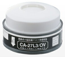 CA-27L3/OV 重松製作所 直結式小型防毒マスク用吸収缶(有機ガス用 防じん機能付き) シゲマツ