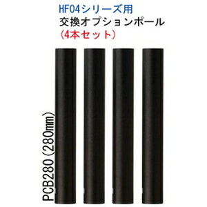 サウンドマジック ラック購入時同時申込ポール変更280mm（ブラック・4本セット） PCB280 SOUND MAGIC