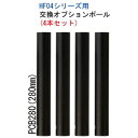 【返品種別A】□「返品種別」について詳しくはこちら□◆ラック購入時同時申込・交換オプションポール交換オプションポールは標準のポールではお持ちの機器が入らないなど、標準の組み合わせ以外の間隔に棚板を調節したい場合にお選びください。◆ご注意：こちらの交換オプションポールはラック購入時に限りお申込できます。交換オプションポールだけのご購入は出来ません。対象ラック：Design Edition「HF04シリーズ」◆交換オプションポールを購入された場合は、標準ポールとの入れ替えになりますので、あらかじめ交換する元の長さをご指定ください。[PCB280ネツトワクジヤパン]その他テレビ/レコーダー＞テレビ台・リモコン・テレビアクセサリー＞テレビ台・AVラック・壁掛け金具＞オーディオラック＞オーディオラックオプション＞その他メーカー