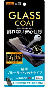 レイアウト Xperia 10 II(SO-41A/SOV43)用 液晶保護フィルム 平面保護 10H ガラスコート ブルーライトカット RT-RXP10FT/...
