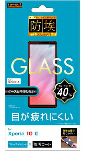 【8/20限定★ポイントUP中×抽選で最大100%Pバック】レイアウト RT-RXP10F/BSMG Xperia 10 II（SO-41A/SOV43）用 液晶保護ガラスフィルム 平面保護 防埃 10H ブルーライトカット ソーダガラス