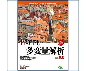 エスミ EXCEL多変量解析Ver.8.0 ※パッケージ版 EXCELタヘンリヨウカイセキ8-W