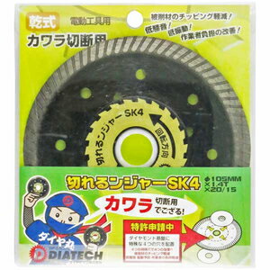 ダイヤテック 切れるンジャー SKカワラ用ダイヤ(125mm) SK4 DIATECH
