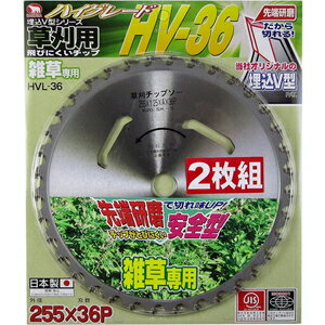 バクマ 草刈用 刈払いチップソー HV-36 お買得2枚組(255×36P) HVL-36-2P