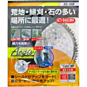 【返品種別B】□「返品種別」について詳しくはこちら□◆石に強い！　新機構「シールド(楯)」がチップをしっかりガード！　◆荒地から緑地までご使用頂けます。◆チップが飛びにくいU型埋込！　◆中心刃先端研磨で切れ味抜群！　◆日農工規格に基づき試験した結果、規格に適合していると判断されています。◆ISO9001認証の品質保証システムで製造の日本製です。■　仕　様　■外径(約)：230mmチップ数：36P[AS36KKNY]バクマ工業アウトドア＞ガーデン・エクステリア用品＞草刈り・除草用品