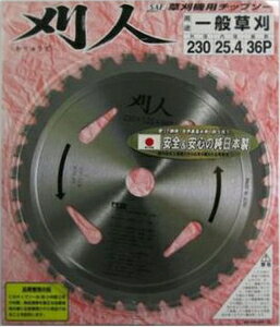 SAF 刈人 230×36P 10075 セフティー 草刈機用チップソー