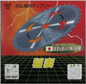 SAF 稲妻A型 230×36P 10077 セフティー 刈払機用チップソー