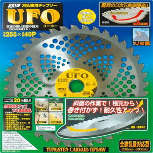 SAF UFO 255×40P 31122 セフティー 刈払機用チップソー